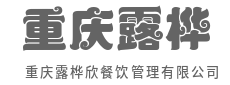 餐饮管理赋能，让生意更有底气-重庆露桦欣餐饮管理有限公司